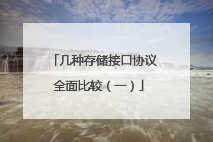 几种存储接口协议全面比较（一）