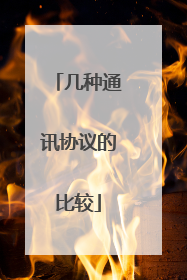 几种通讯协议的比较