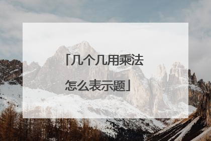 几个几用乘法怎么表示题