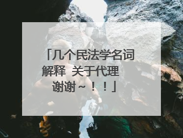 几个民法学名词解释 关于代理 谢谢~!!