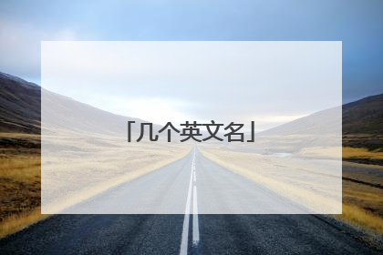 几个英文名