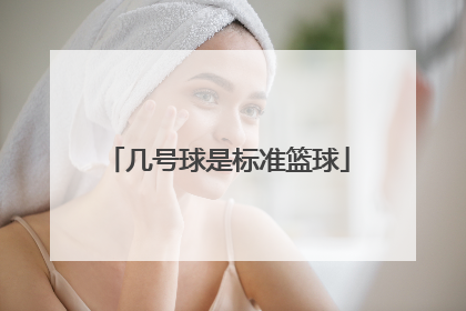 几号球是标准篮球