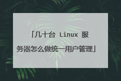几十台 Linux 服务器怎么做统一用户管理