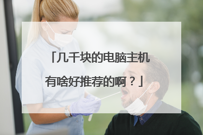 几千块的电脑主机有啥好推荐的啊?