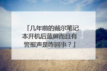 几年前的戴尔笔记本开机后蓝屏而且有警报声是咋回事?