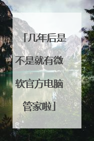 几年后是不是就有微软官方电脑管家啦