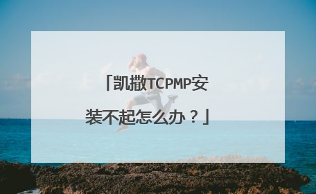 凯撒TCPMP安装不起怎么办?