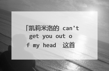 凯莉米洛的 can't get you out of my head  这首歌出自她的哪张专辑？