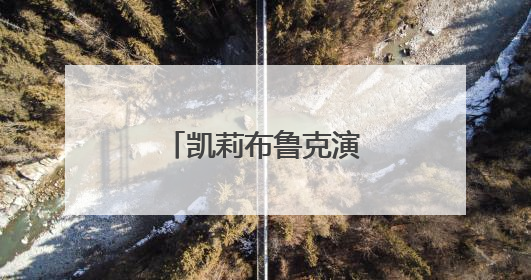 凯莉布鲁克演过哪些电影？