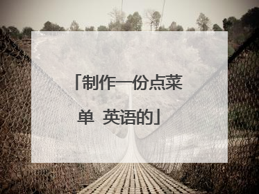 制作一份点菜单 英语的