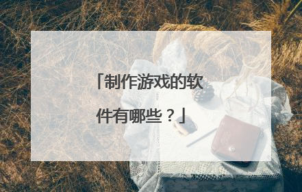 制作游戏的软件有哪些?