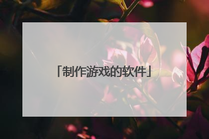 制作游戏的软件