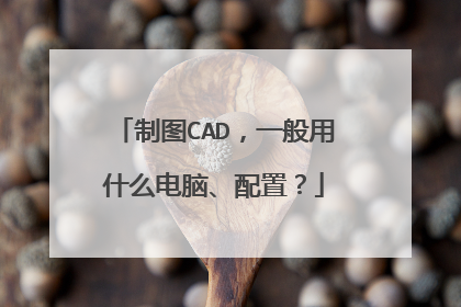 制图CAD,一般用什么电脑、配置?