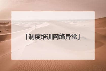 制度培训网络异常