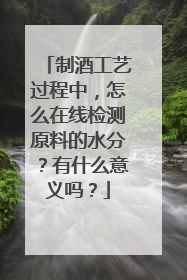 制酒工艺过程中,怎么在线检测原料的水分?有什么意义吗?