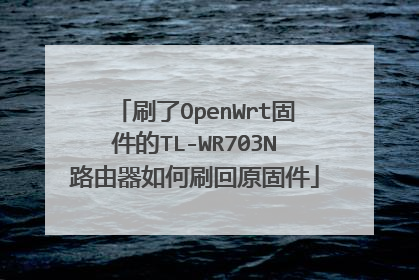 刷了OpenWrt固件的TL-WR703N路由器如何刷回原固件