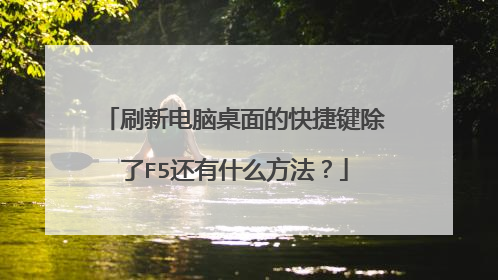 刷新电脑桌面的快捷键除了F5还有什么方法？