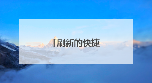 刷新的快捷键是什么?