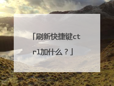 刷新快捷键ctrl加什么？