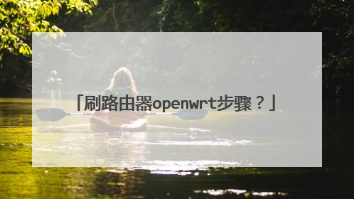 刷路由器openwrt步骤?