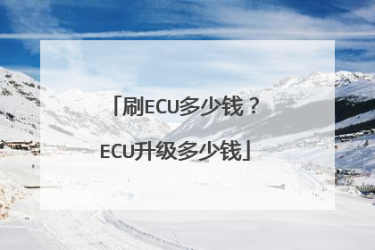 刷ECU多少钱？ECU升级多少钱