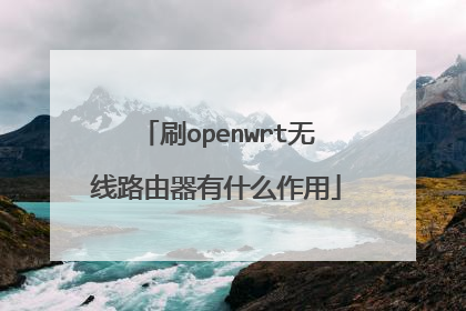 刷openwrt无线路由器有什么作用
