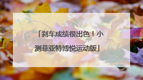刹车成绩很出色!小测菲亚特博悦运动版