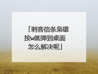 刺客信条枭雄按w就弹到桌面怎么解决呢