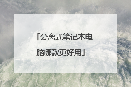 分离式笔记本电脑哪款更好用