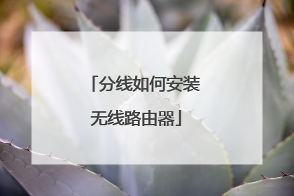 分线如何安装无线路由器