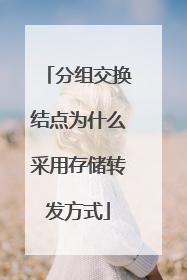分组交换结点为什么采用存储转发方式