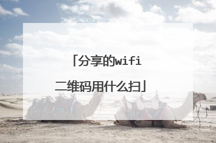 分享的wifi二维码用什么扫