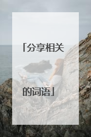分享相关的词语