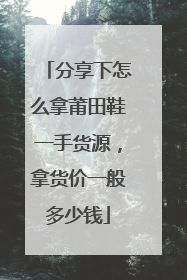 分享下怎么拿莆田鞋一手货源,拿货价一般多少钱