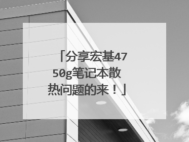 分享宏基4750g笔记本散热问题的来!
