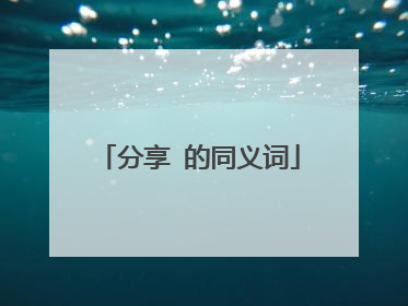 分享 的同义词