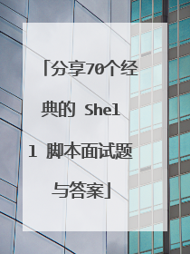 分享70个经典的 Shell 脚本面试题与答案