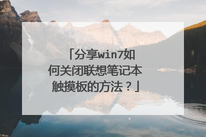 分享win7如何关闭联想笔记本触摸板的方法？