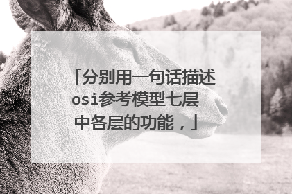 分别用一句话描述osi参考模型七层中各层的功能,