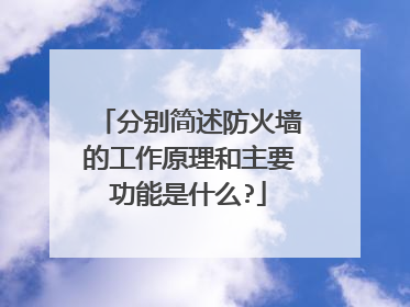 分别简述防火墙的工作原理和主要功能是什么?