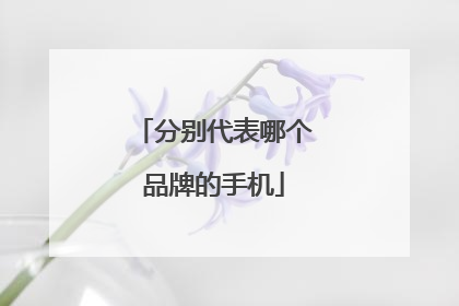 分别代表哪个品牌的手机