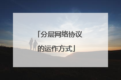 分层网络协议的运作方式