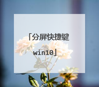 分屏快捷键win10
