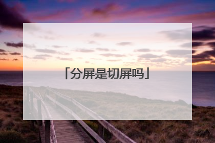 分屏是切屏吗