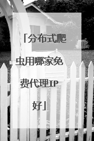 分布式爬虫用哪家免费代理IP好