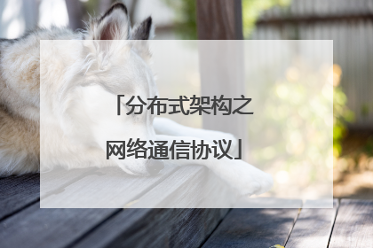 分布式架构之网络通信协议