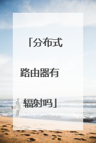 分布式路由器有辐射吗