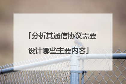 分析其通信协议需要设计哪些主要内容