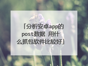 分析安卓app的post数据 用什么抓包软件比较好