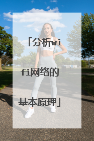 分析wifi网络的基本原理